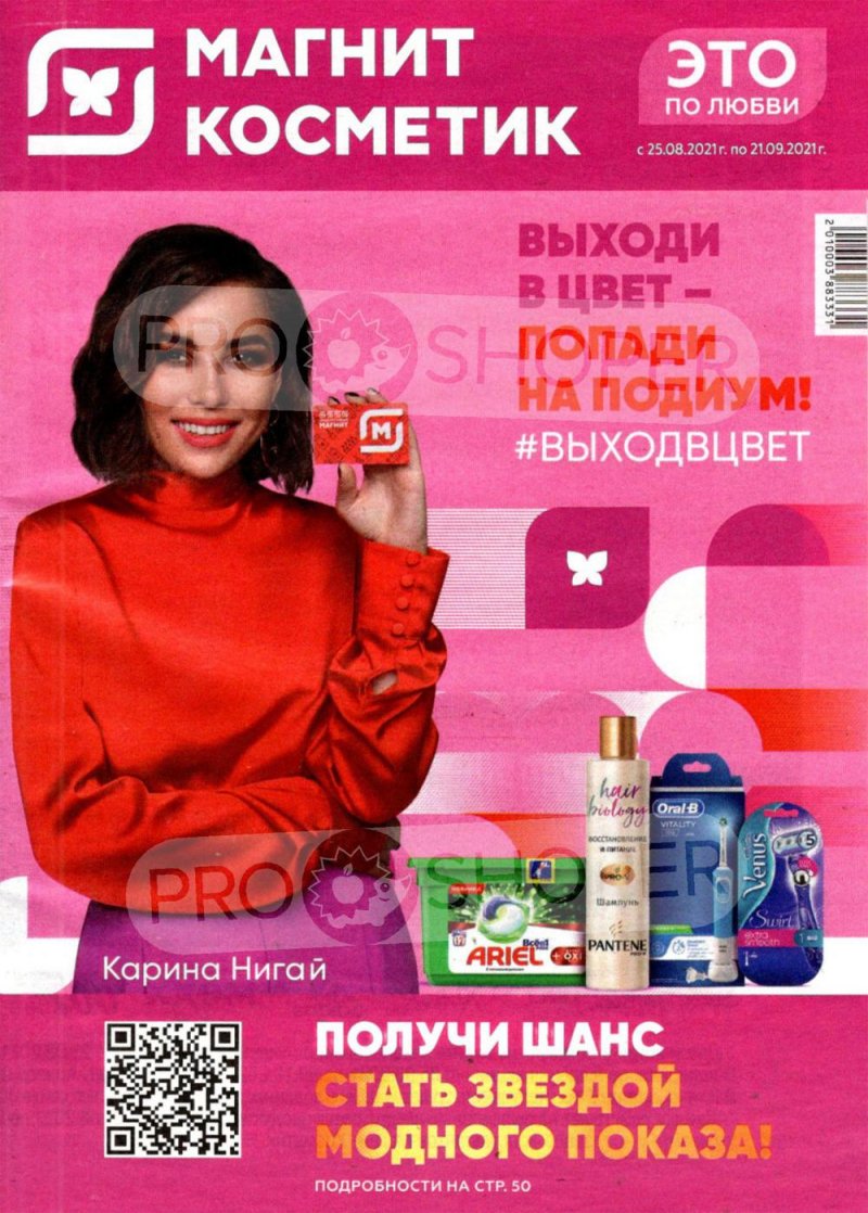 Каталог Магнит Косметик с 25 августа по 21 сентября 2021 страница 1
