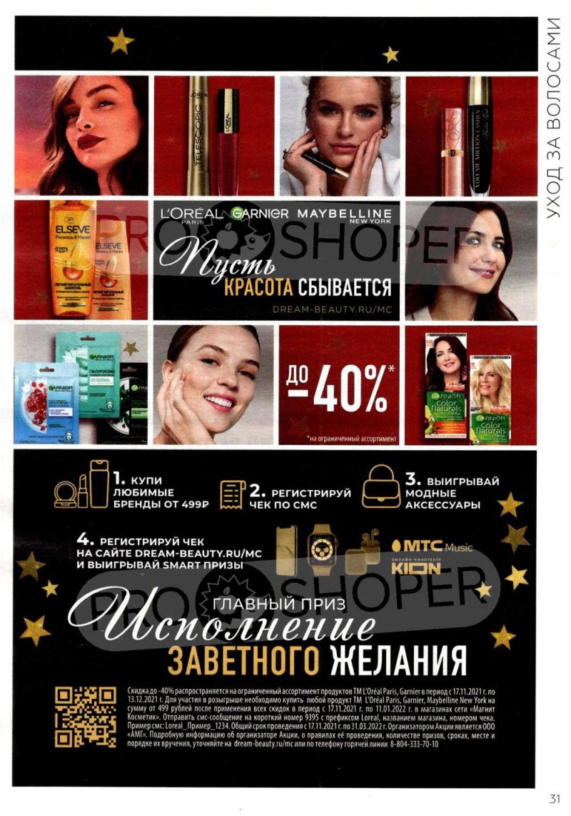Каталог Магнит Косметик с 17 ноября по 13 декабря 2021 страница 31