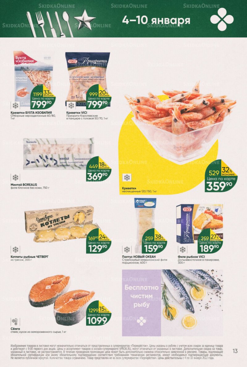 Каталог Перекресток с 4 по 10 января 2022 года страница 13