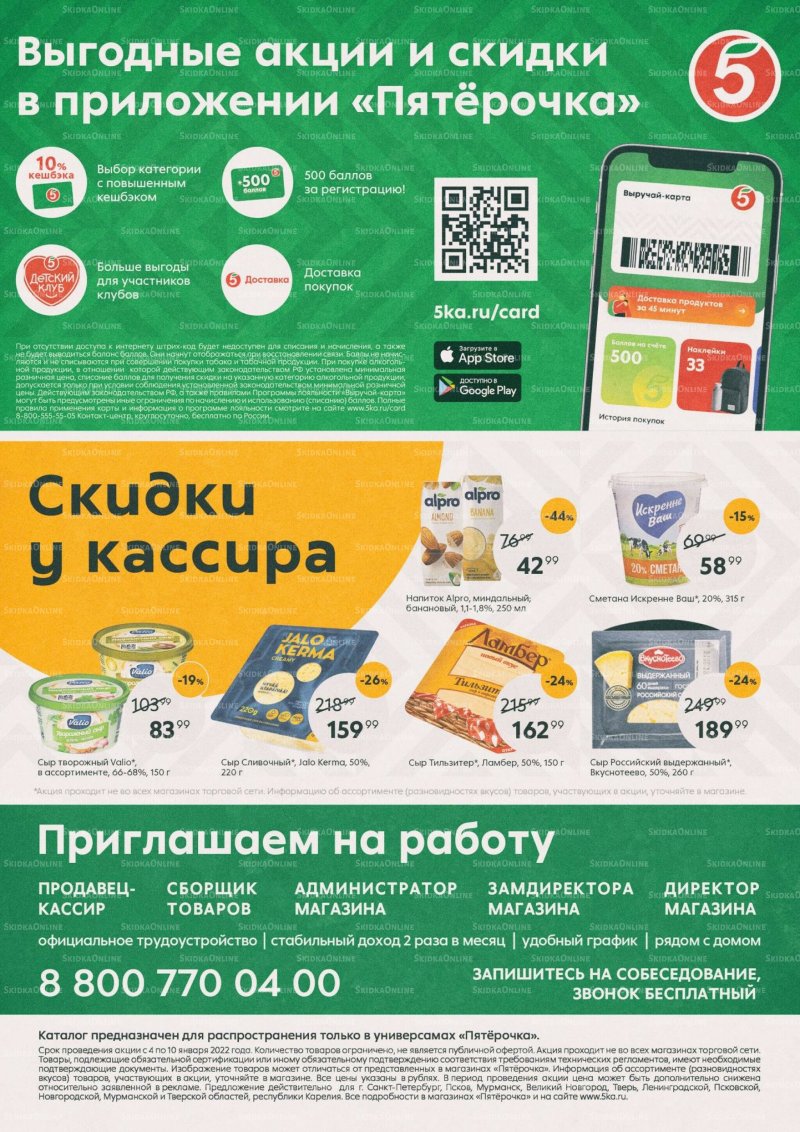 Каталог Пятерочка с 4 по 10 января 2022 года страница 16