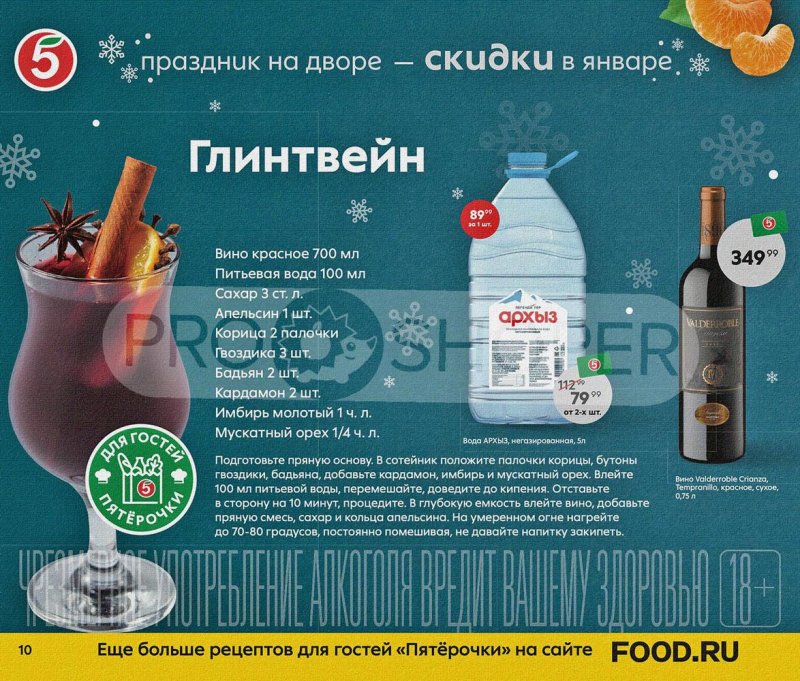 Каталог Пятерочка «Праздник на дворе — скидки в январе» с 5 по 31 января 2022 страница 10
