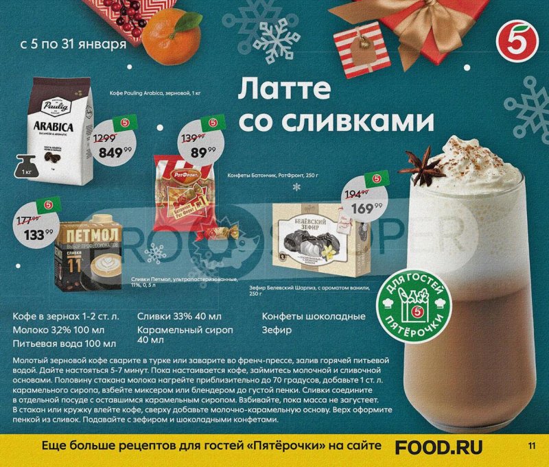 Каталог Пятерочка «Праздник на дворе — скидки в январе» с 5 по 31 января 2022 страница 11