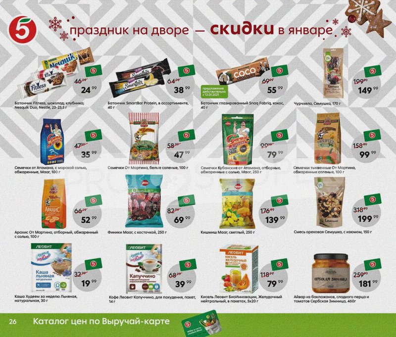 Каталог Пятерочка «Праздник на дворе — скидки в январе» с 5 по 31 января 2022 страница 26
