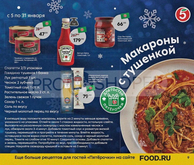 Каталог Пятерочка «Праздник на дворе — скидки в январе» с 5 по 31 января 2022 страница 9