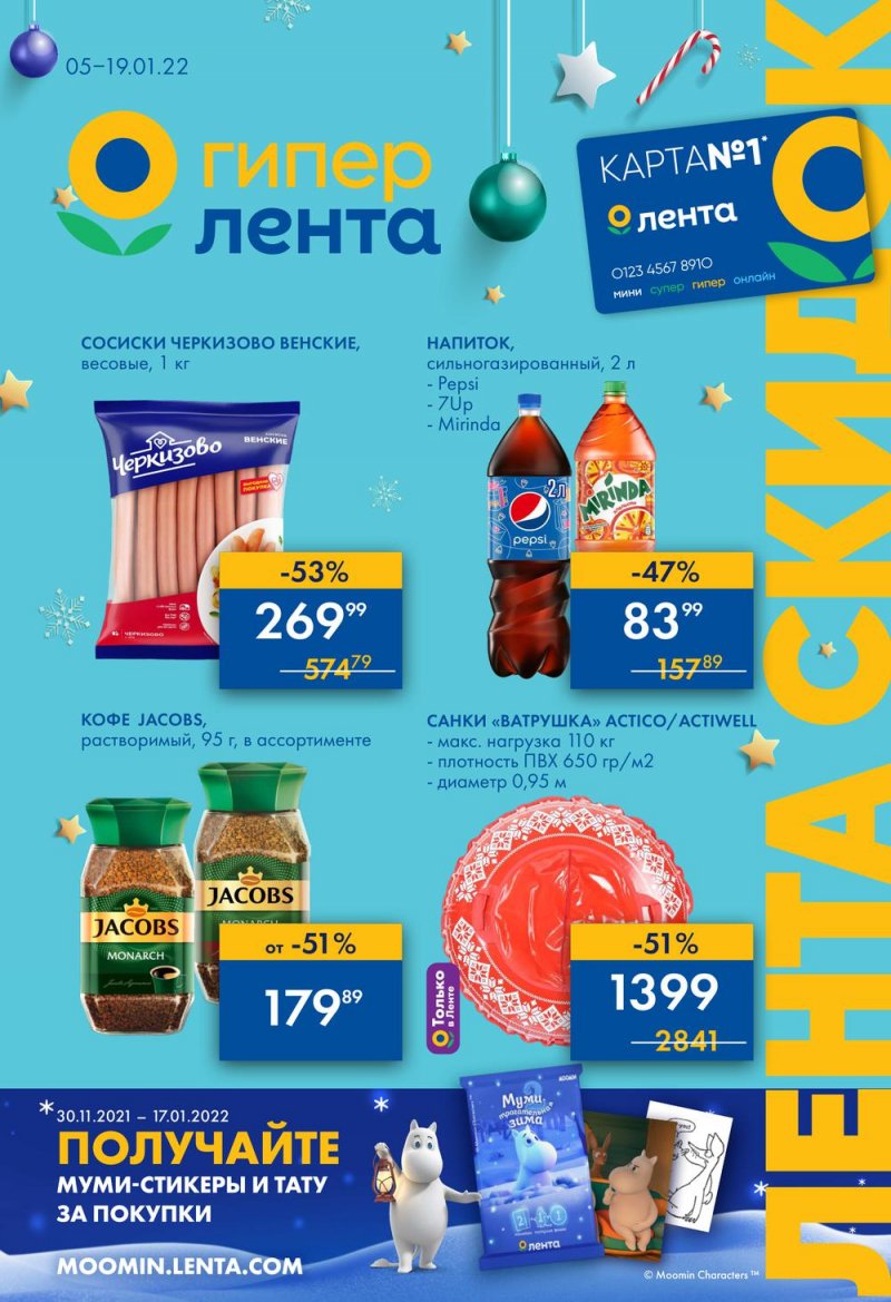 Каталог Лента с 5 по 19 января 2022 года страница 1