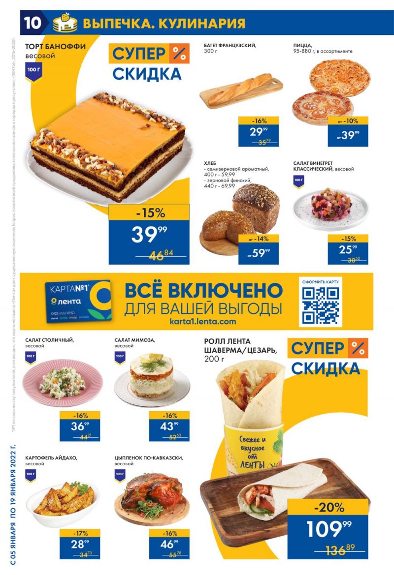 Каталог Лента с 5 по 19 января 2022 года страница 10