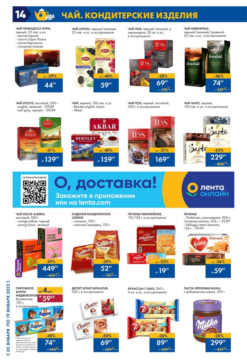 Каталог Лента с 5 по 19 января 2022 года страница 14