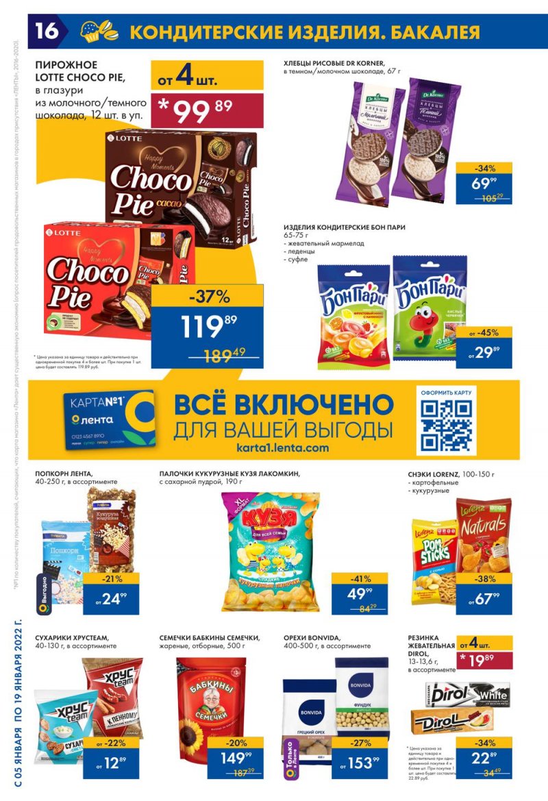Каталог Лента с 5 по 19 января 2022 года страница 16