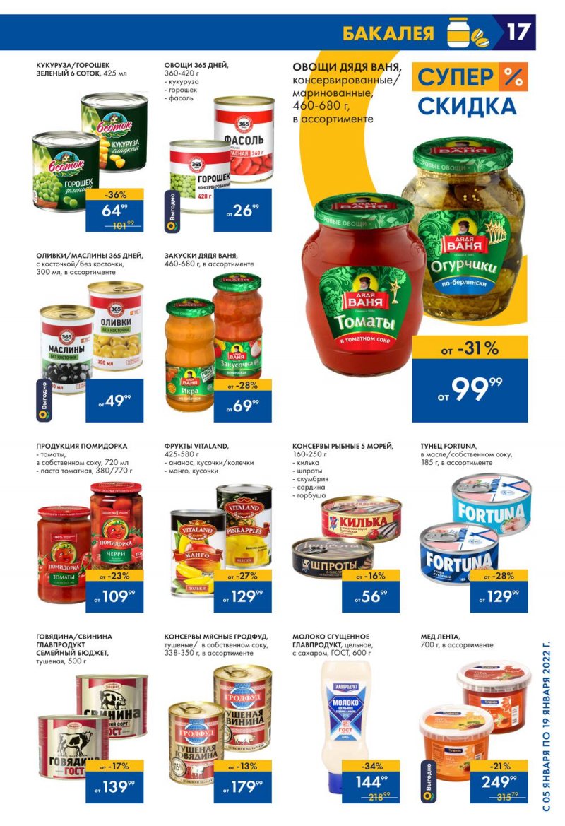 Каталог Лента с 5 по 19 января 2022 года страница 17