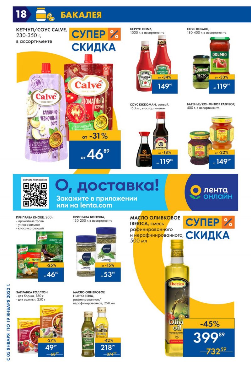Каталог Лента с 5 по 19 января 2022 года страница 18