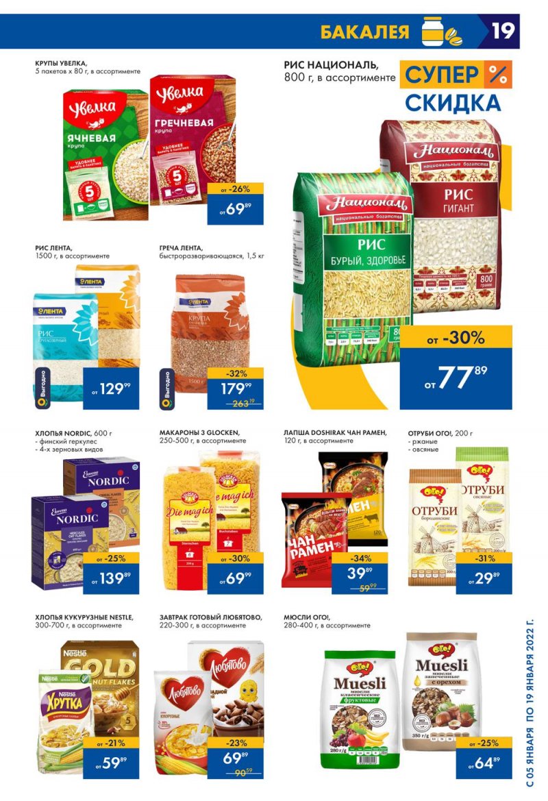 Каталог Лента с 5 по 19 января 2022 года страница 19