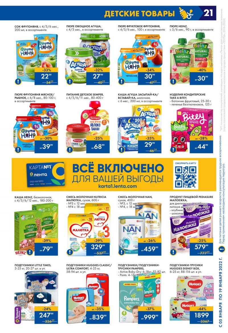 Каталог Лента с 5 по 19 января 2022 года страница 21