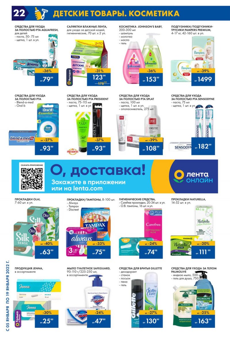 Каталог Лента с 5 по 19 января 2022 года страница 22