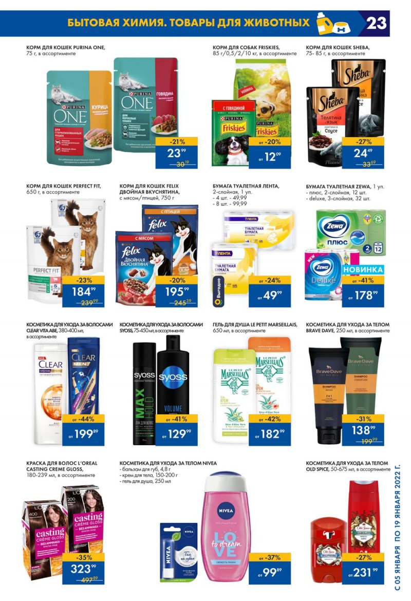 Каталог Лента с 5 по 19 января 2022 года страница 23
