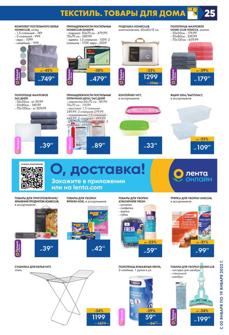 Каталог Лента с 5 по 19 января 2022 года страница 25
