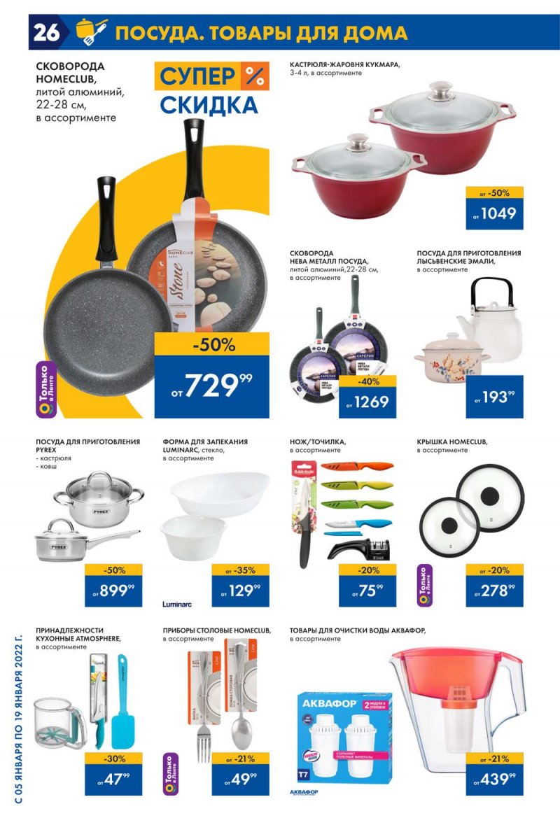 Каталог Лента с 5 по 19 января 2022 года страница 26