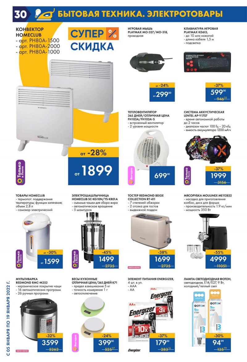 Каталог Лента с 5 по 19 января 2022 года страница 30
