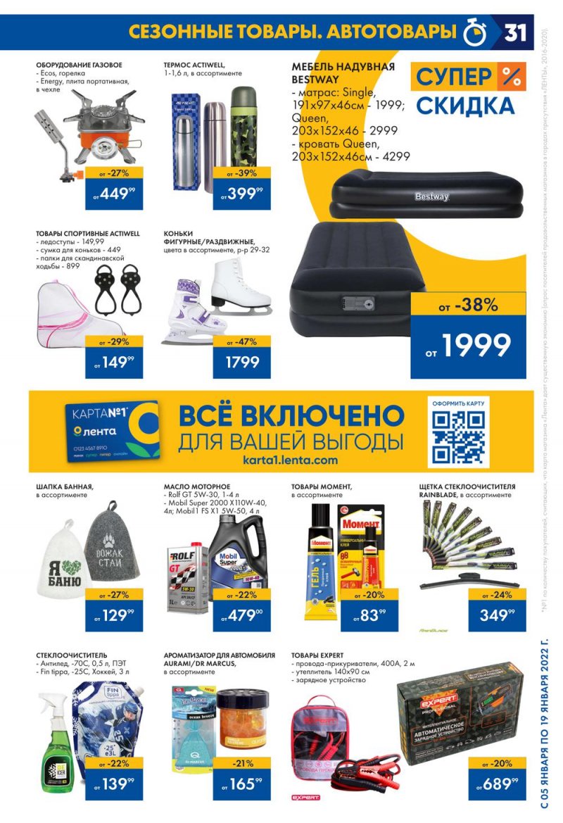 Каталог Лента с 5 по 19 января 2022 года страница 31