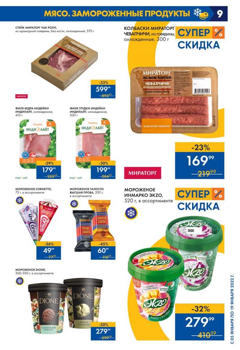 Каталог Лента с 5 по 19 января 2022 года страница 9