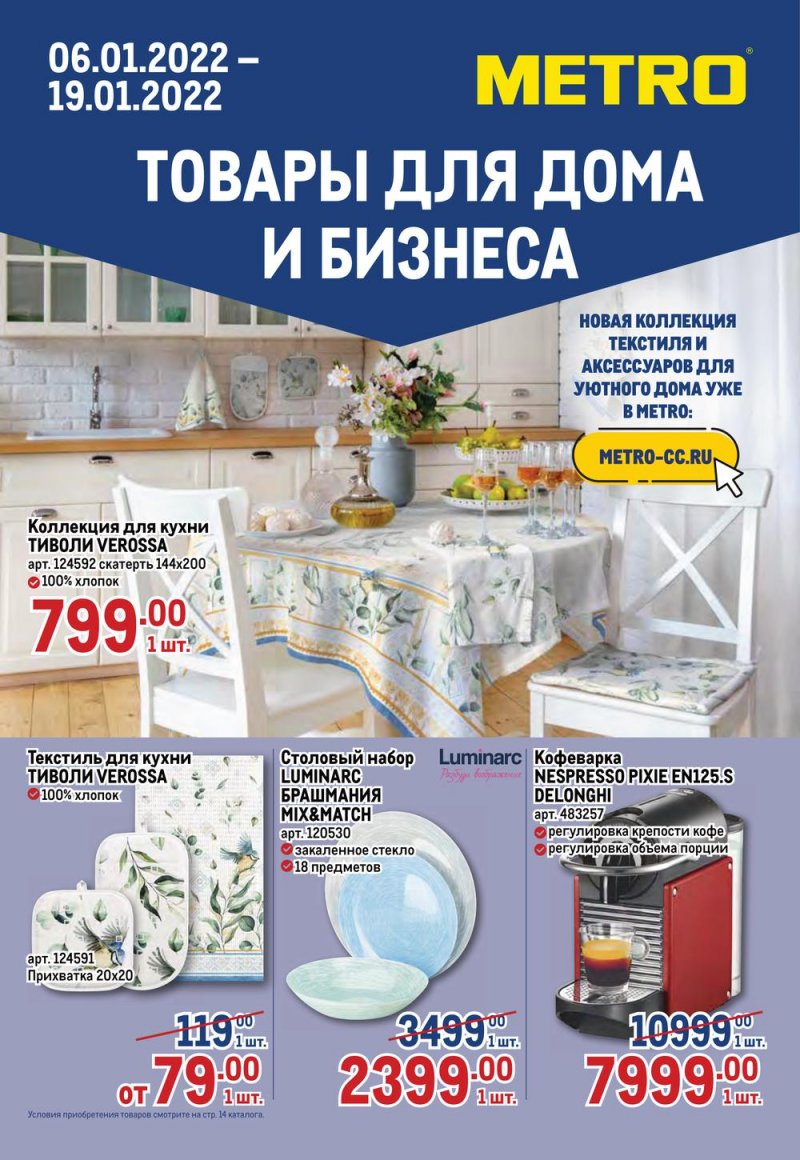 Каталог МЕТРО «Товары для дома и бизнеса» с 6 по 19 января 2022 страница 1