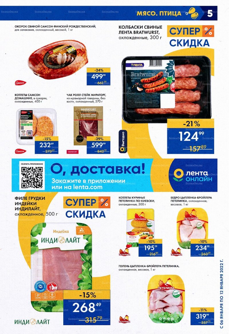 Каталог супермаркетов Лента с 6 по 12 января 2022 страница 5