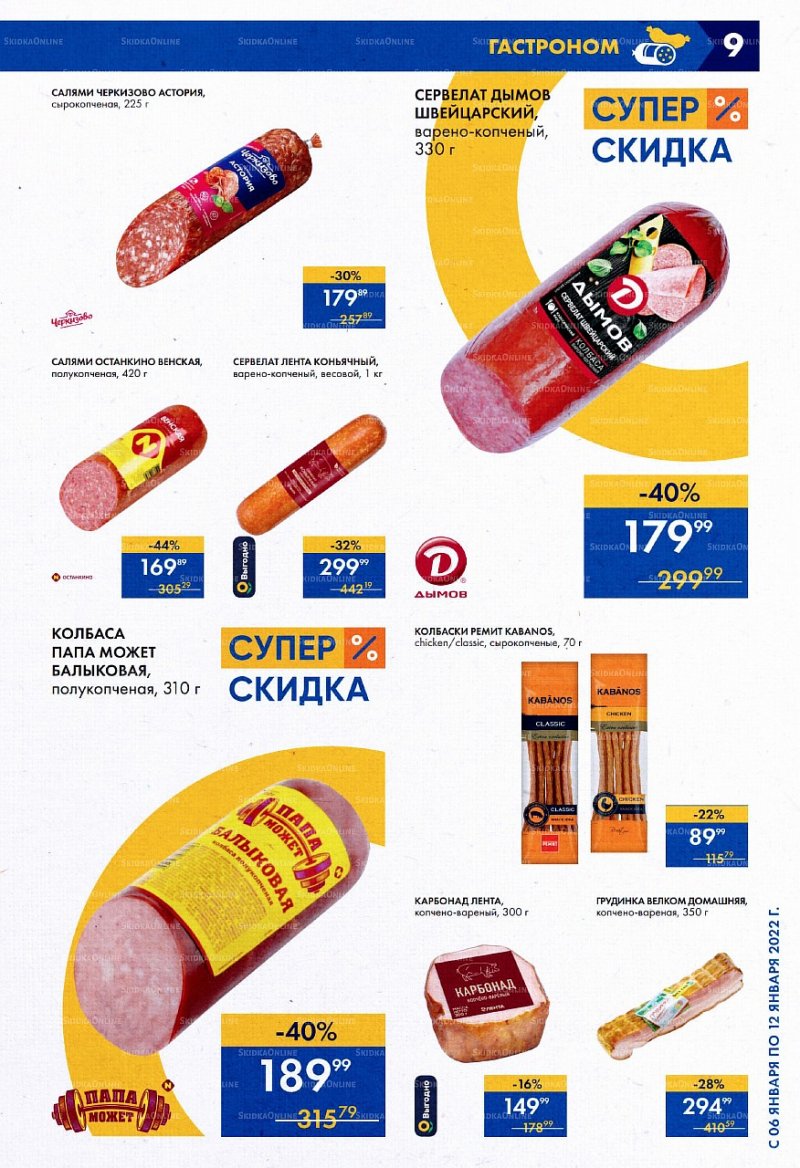 Каталог супермаркетов Лента с 6 по 12 января 2022 страница 9