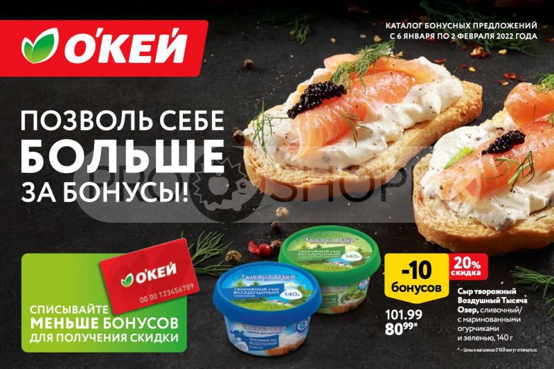 Каталог ОКЕЙ «Позволь себе больше за бонусы!» с 6 января по 2 февраля 2022 страница 1