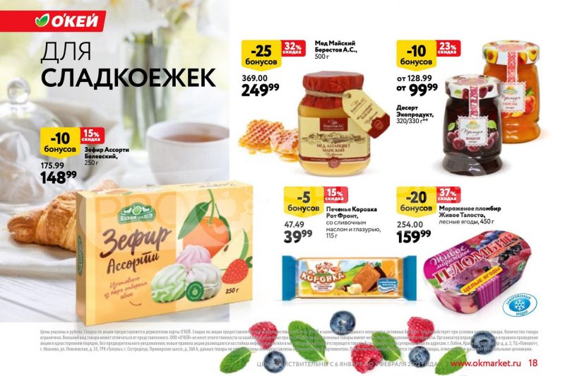 Каталог ОКЕЙ «Позволь себе больше за бонусы!» с 6 января по 2 февраля 2022 страница 18