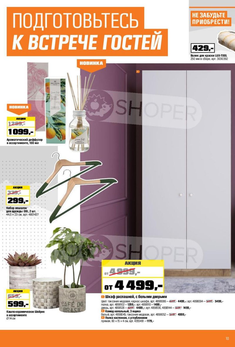 Каталог ОБИ с 6 января по 2 февраля 2022 страница 10
