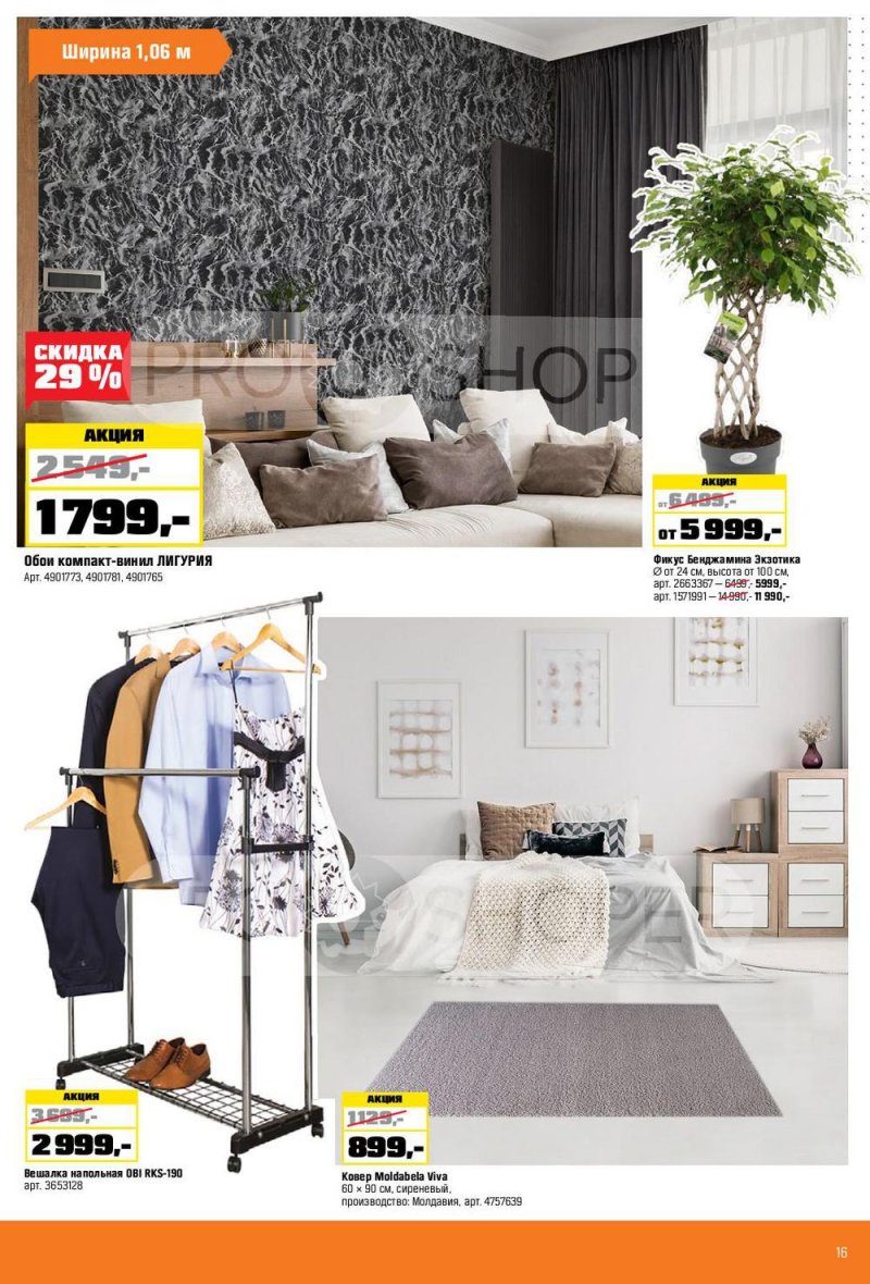Каталог ОБИ с 6 января по 2 февраля 2022 страница 16