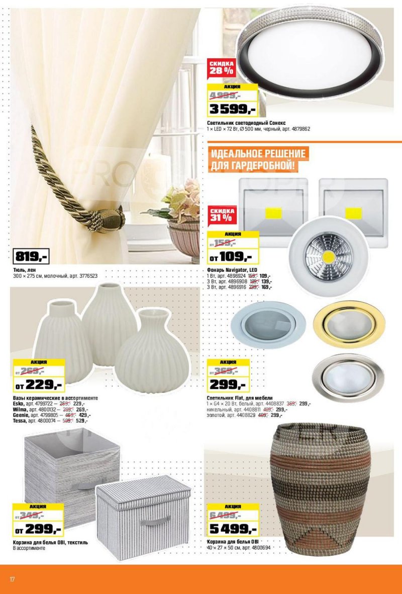 Каталог ОБИ с 6 января по 2 февраля 2022 страница 17