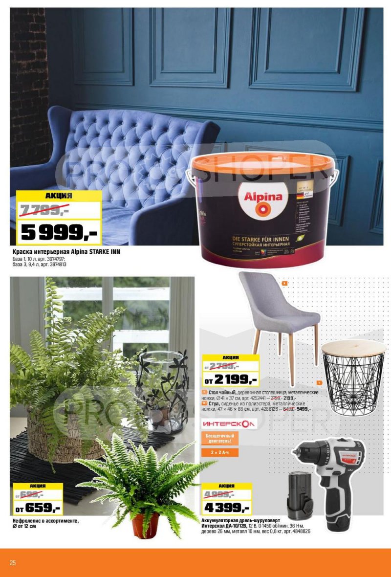 Каталог ОБИ с 6 января по 2 февраля 2022 страница 25