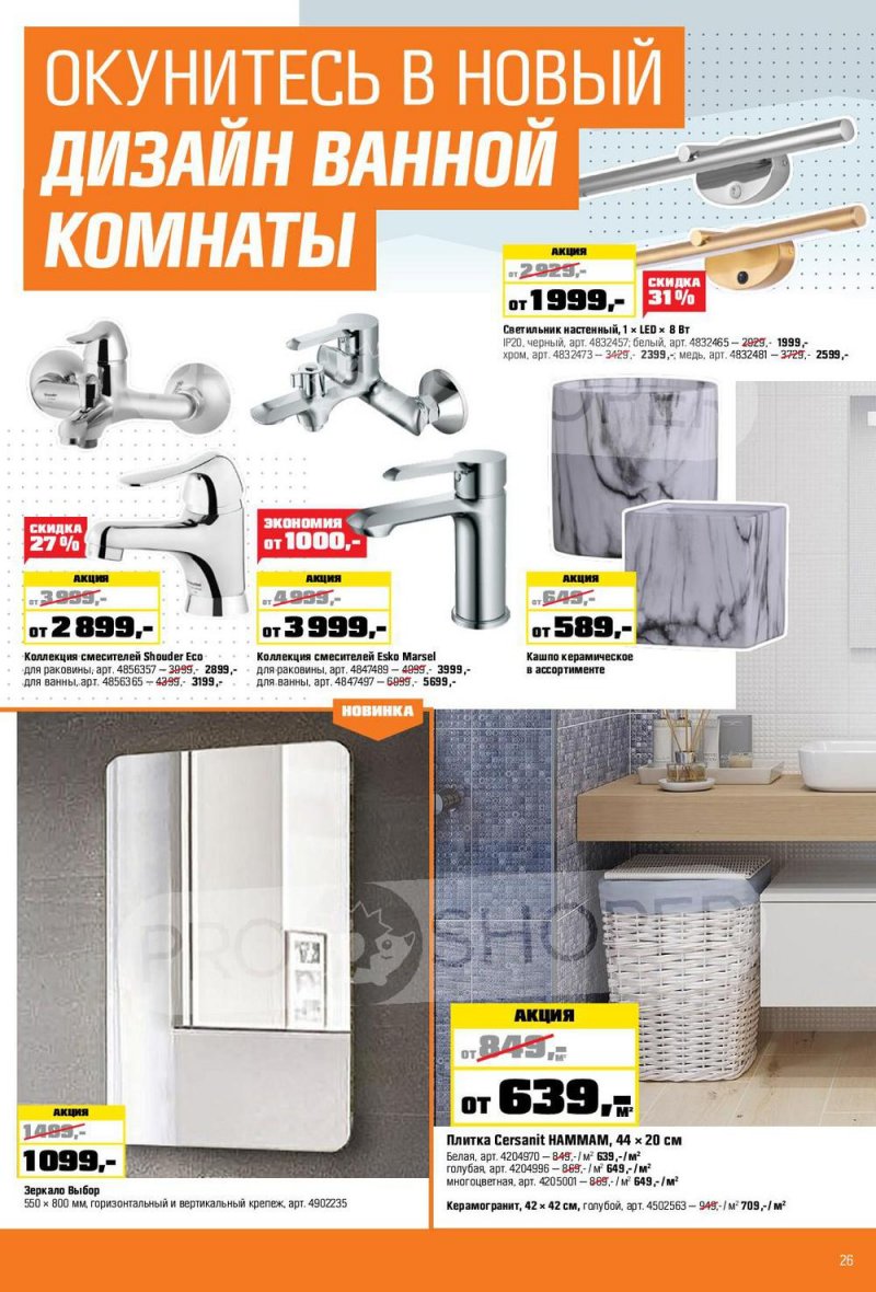 Каталог ОБИ с 6 января по 2 февраля 2022 страница 26