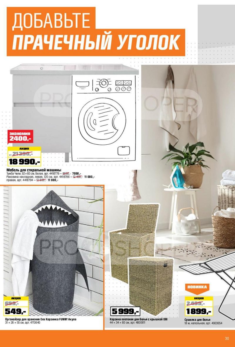Каталог ОБИ с 6 января по 2 февраля 2022 страница 30
