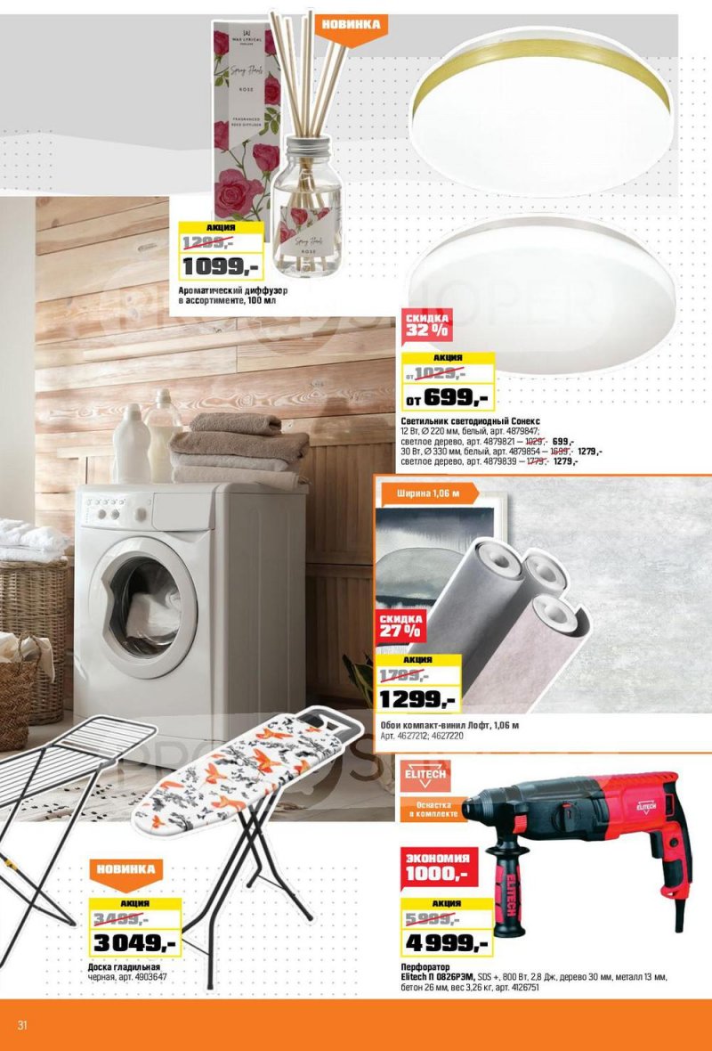 Каталог ОБИ с 6 января по 2 февраля 2022 страница 31