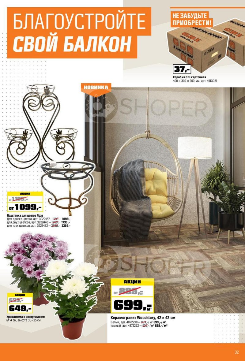Каталог ОБИ с 6 января по 2 февраля 2022 страница 32