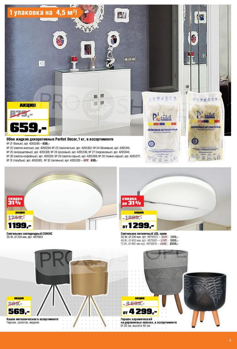 Каталог ОБИ с 6 января по 2 февраля 2022 страница 4