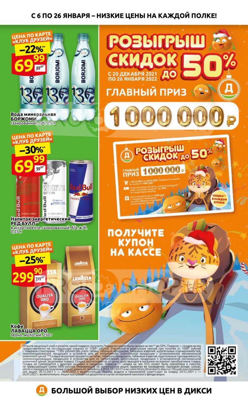 Каталог Дикси «Низкие цены на каждой полке» с 6 по 26 января 2022 страница 1