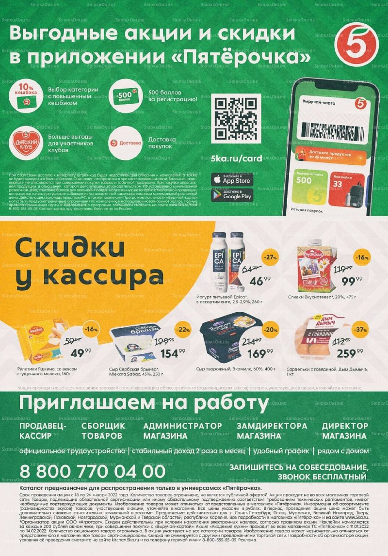 Каталог Пятерочка с 18 по 24 января 2022 года страница 16
