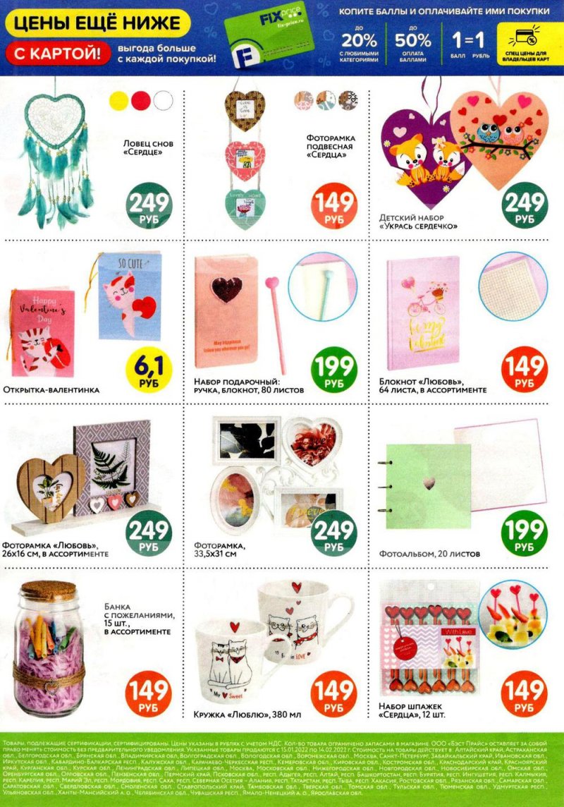 Каталог Фикс Прайс «14 февраля День Влюбленных» с 15 января по 14 февраля 2022 страница 2