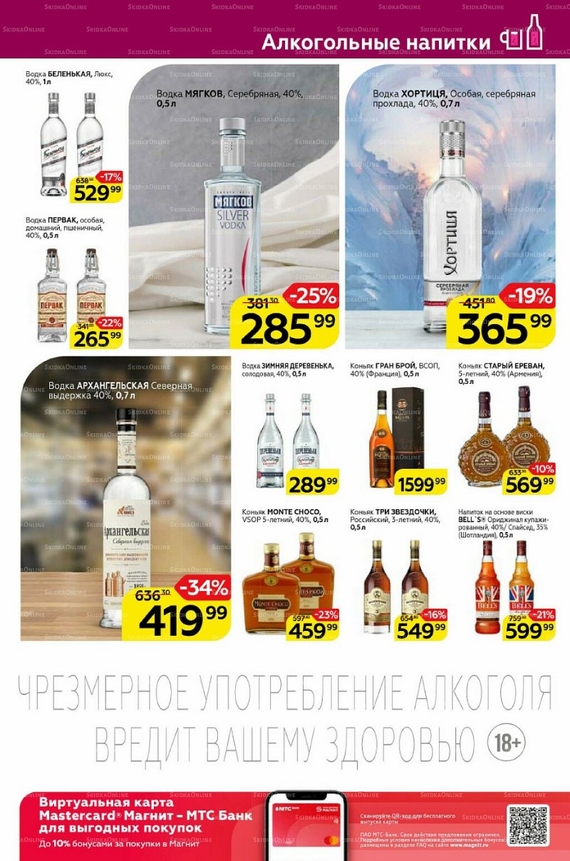 Каталог Магнит «Алкоголь» с 19 по 25 января 2022 страница 3