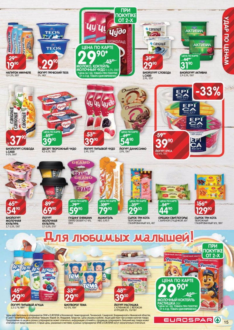 Каталог Евроспар с 20 января по 2 февраля 2022 страница 15