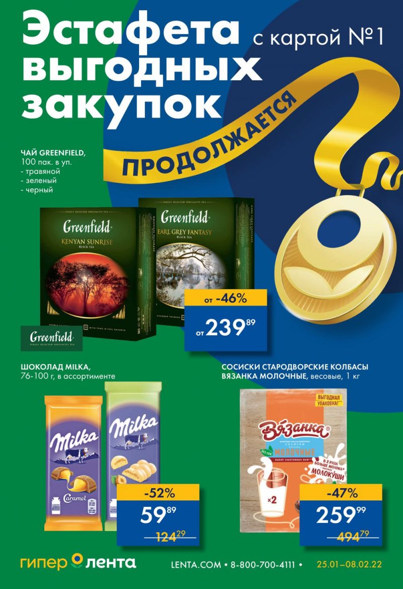Каталог Лента «Эстафета выгодных закупок продолжается» с 25 января по 8 февраля 2022 страница 1