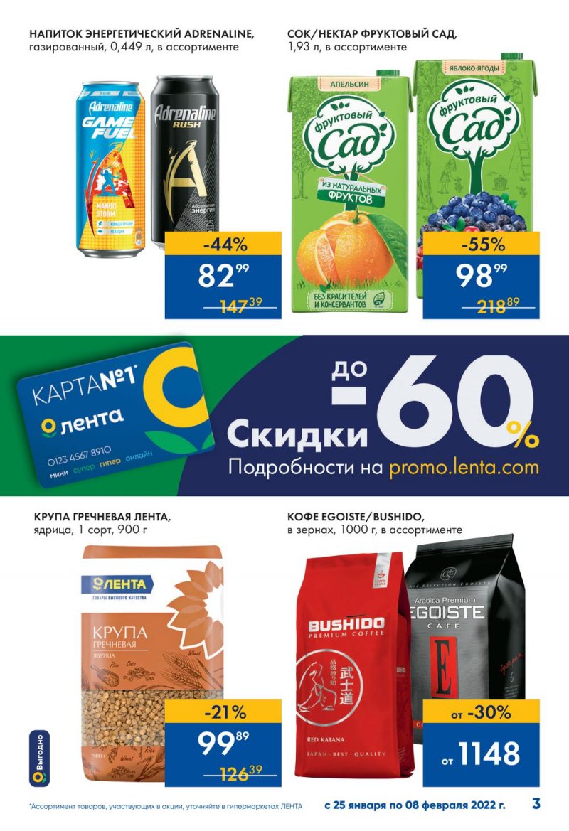 Каталог Лента «Эстафета выгодных закупок продолжается» с 25 января по 8 февраля 2022 страница 3