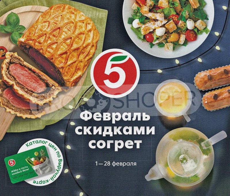 Каталог Пятерочка «Февраль скидками согрет» с 1 по 28 февраля 2022 страница 1