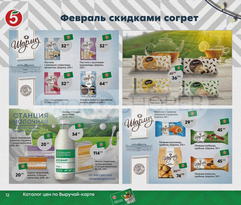 Каталог Пятерочка «Февраль скидками согрет» с 1 по 28 февраля 2022 страница 12