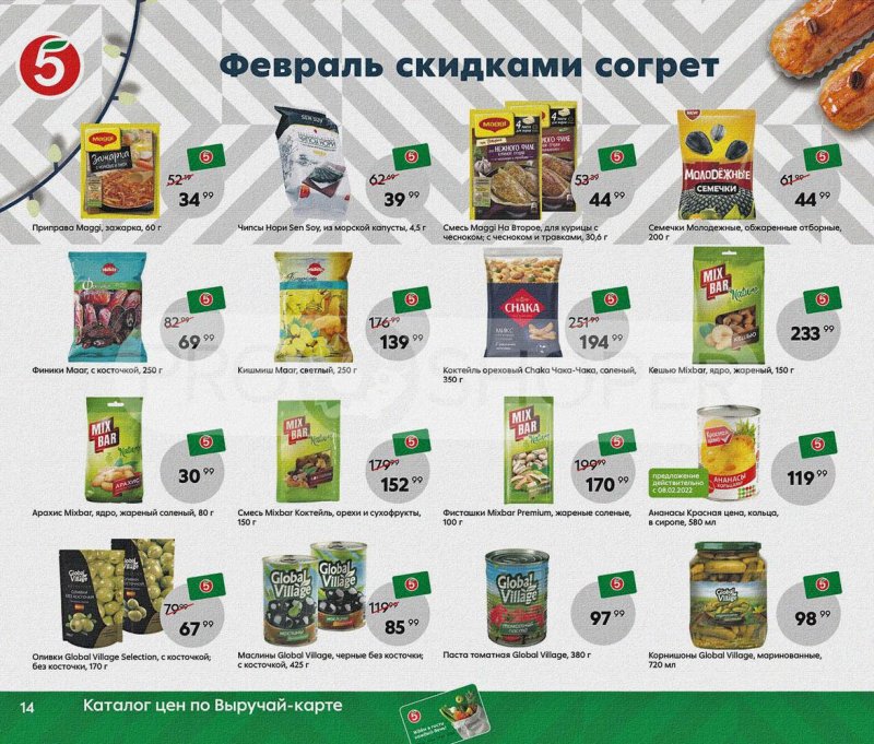 Каталог Пятерочка «Февраль скидками согрет» с 1 по 28 февраля 2022 страница 14