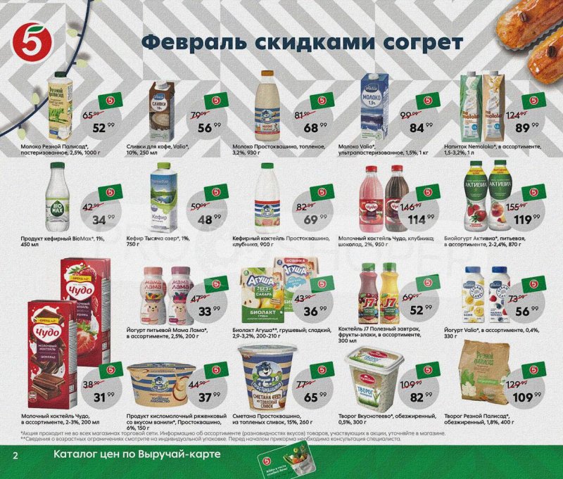 Каталог Пятерочка «Февраль скидками согрет» с 1 по 28 февраля 2022 страница 2