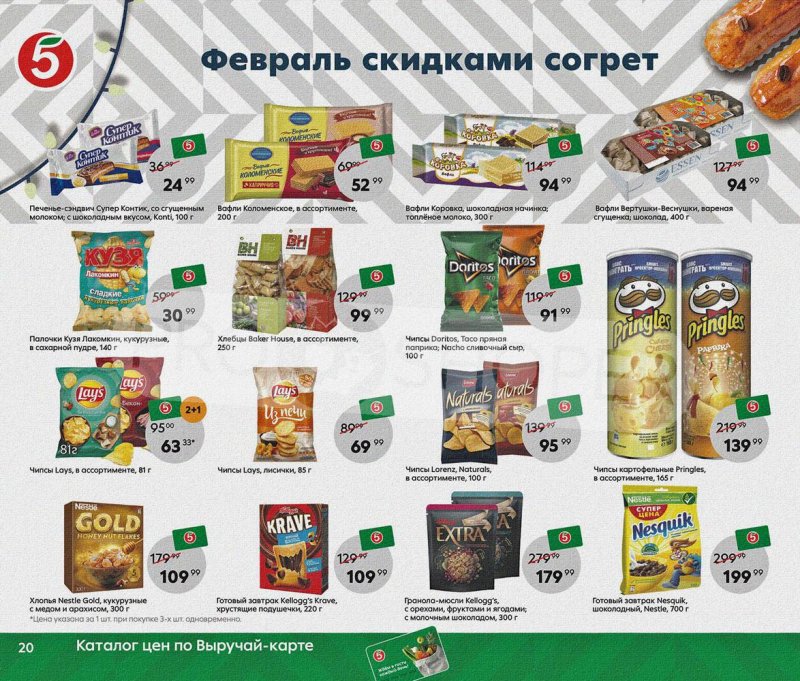 Каталог Пятерочка «Февраль скидками согрет» с 1 по 28 февраля 2022 страница 20