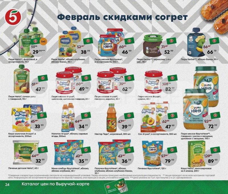 Каталог Пятерочка «Февраль скидками согрет» с 1 по 28 февраля 2022 страница 24